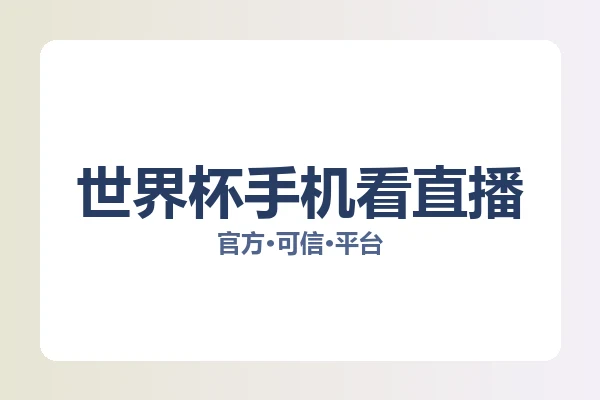 世界杯手机看直播 图片